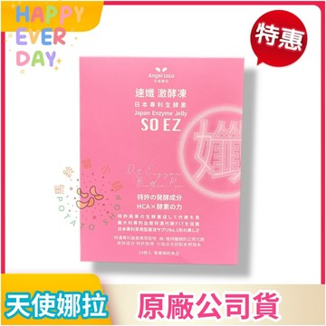 🎁十倍蝦幣=9折 (🎁多件優惠)🎈【天使娜拉】 速孅 代謝激酵凍(10入/盒) Angel LaLa✔️ 速孅 激酵凍