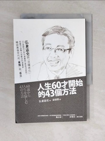 【書寶二手書T6／勵志_VWE】人生60才開始的43個方法_廣金賢史, 廣金賢史