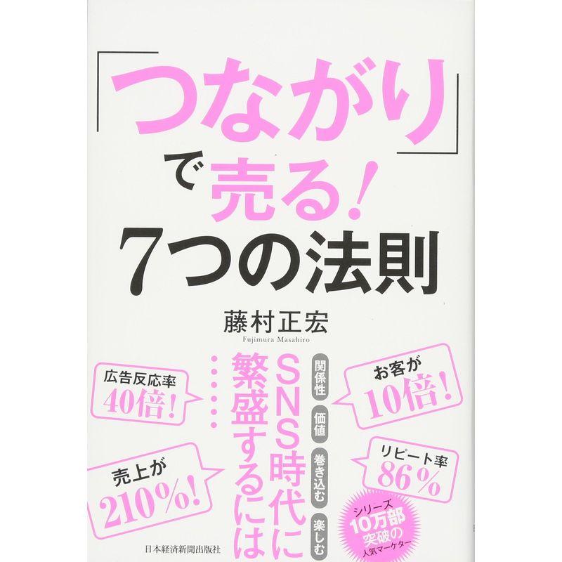 つながり で売る7つの法則