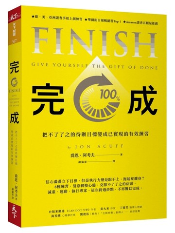 完成︰把不了了之的待辦目標變成已實現的有效練習[二手書_良好]