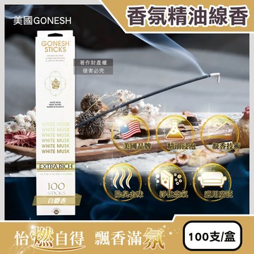 美國GONESH-室內擴香氛除臭淨化空氣精油線香-白麝香100支/盒