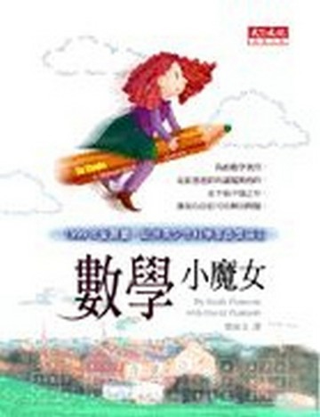 數學小魔女【二手書_普通】TAAZE讀冊生活