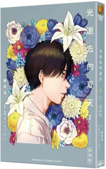光逝去的夏天 (2) 特裝版【城邦讀書花園】