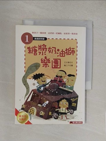 【書寶二手書T1／兒童文學_S5P】糖漿奶油獅樂團_王文華