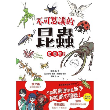 【遠流】不可思議的昆蟲超變態！圖鑑/ 沼笠航