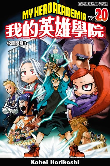 【電子書】我的英雄學院 (20)