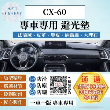 【A.F.C 一朵花】MAZDA 馬自達 CX-60 法蘭絨 麂皮 碳纖維皮革 超纖皮革 大理石皮革 避光墊