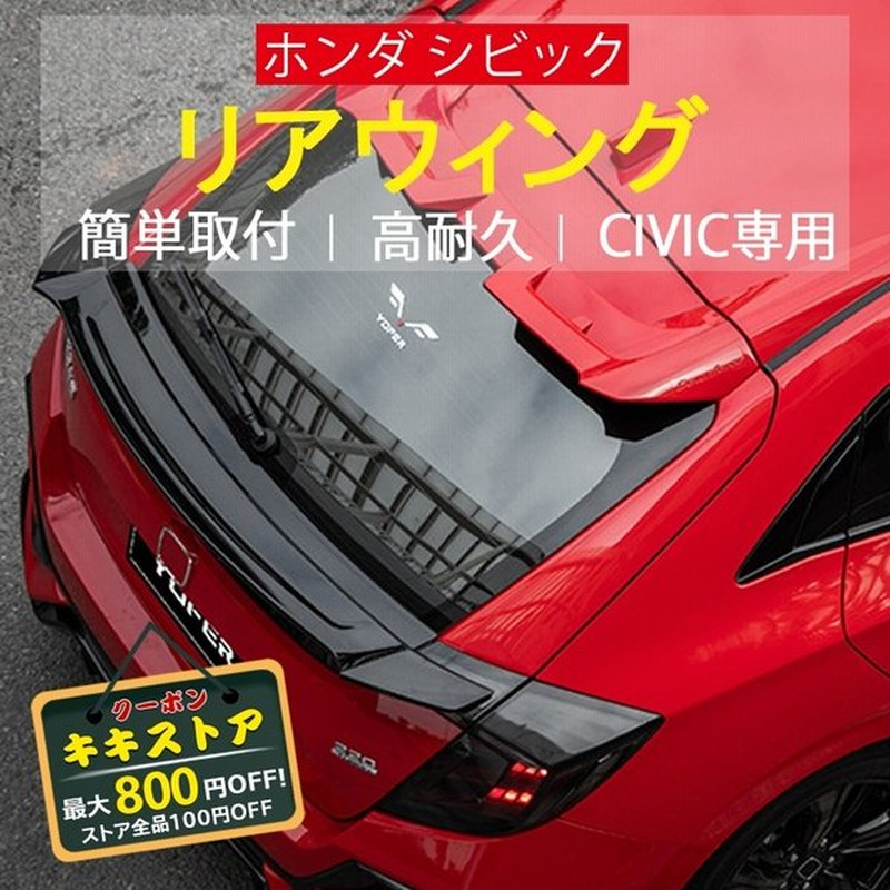 リアウィング ホンダ シビック ハッチバック 外装パーツ リアスポイラー エクステリアアクセサリー 本田 Civic専用 簡単取付 高耐久 通販 Lineポイント最大0 5 Get Lineショッピング