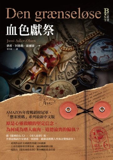 懸案密碼（6）：血色獻祭【二手書_普通】TAAZE讀冊生活