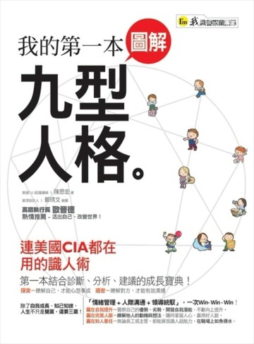 我的第一本圖解九型人格[二手書_普通]