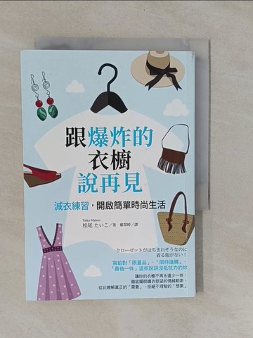【書寶二手書T1／美容_Y9K】跟爆炸的衣櫥說再見：減衣練習，開啟簡單時尚生活_松尾 ???,  鄭翠婷