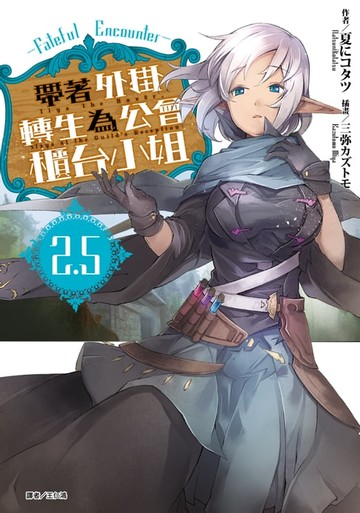 【電子書】帶著外掛轉生為公會櫃台小姐(2.5) Fateful Encounter
