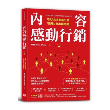 內容感動行銷(用FAB法則套公式.無痛寫出超亮點)