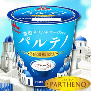 濃密ギリシャヨーグルト（パルテノ） プレーン ２ケース(２４個入り)