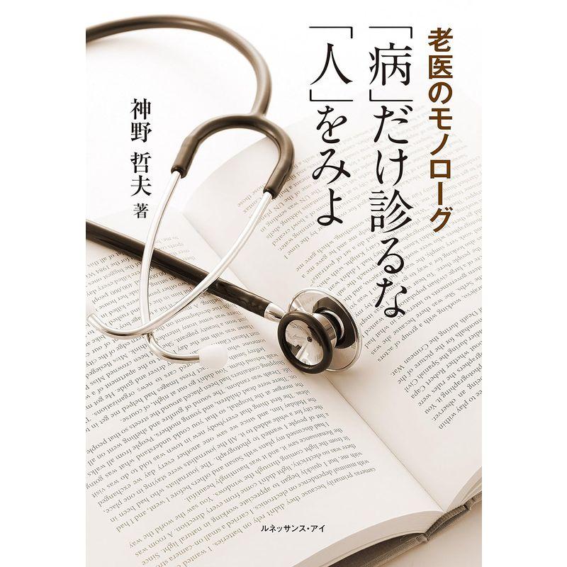 「病」だけ診るな「人」をみよ?老医のモノローグ