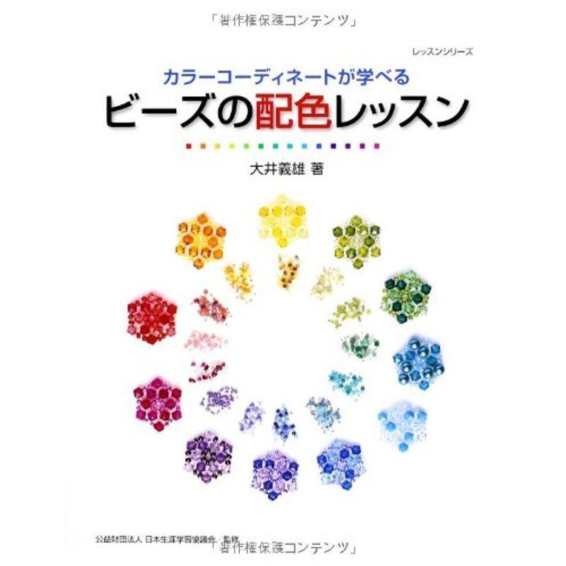 ビーズの配色レッスン?カラーコーディネートが学べる (レッスンシリーズ)