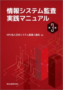  日本システム監査人協会   情報システム監査実践マニュアル 送料無料