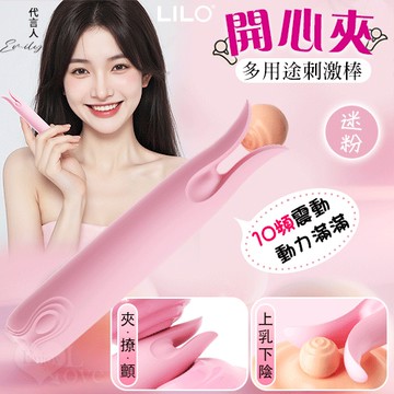 LILO 來樂 開心夾 上乳下陰 夾/撩/顫/10段變頻震動多用途刺激棒