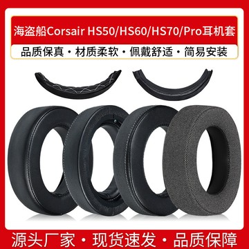 【🚀隔日達】適用海盜船Corsair HS50 HS60 HS70 Pro耳機套海綿墊耳罩頭梁配件