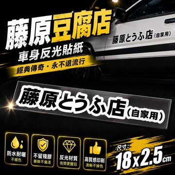 【叫小賀】正日 藤原豆腐店 車體貼紙 非再製割字印出 自家用 藤原自家用 車貼