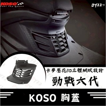 Oyzz  KOSO 勁戰六代 胸蓋 造型胸蓋 六代改裝 勁戰六代胸蓋 六代胸蓋 壓花造型胸蓋 勁戰六代改裝