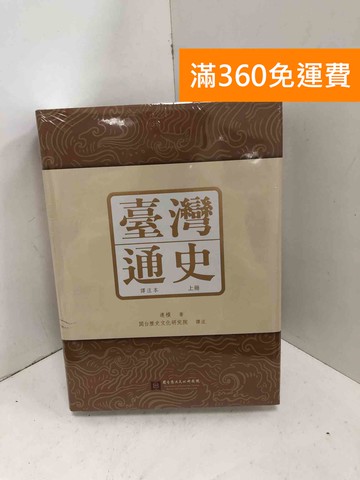 【雷根360免運】【送贈品】臺灣通史 上下冊合售 #近全新【QCF446】