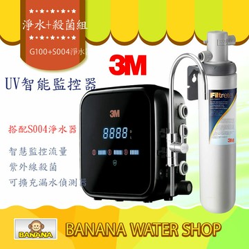 【到府安裝】【3M】G1000 UV智能飲水監控器+S004 淨水版 智慧監控流量 可設定出水量