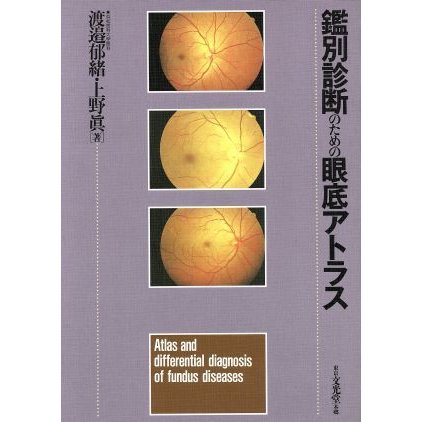 鑑別診断のための眼底アトラス／渡辺郁緒(著者),上野真(著者)