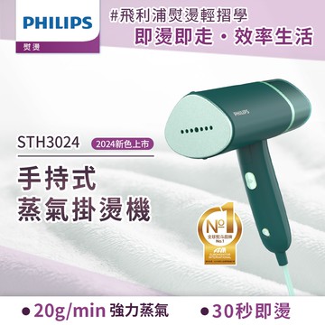 【Philips 飛利浦】手持摺疊輕巧掛燙機鼠尾草綠 STH3024/70