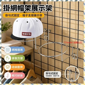 熱銷5萬件🔥 網片掛鉤網格帽架展示架帽子支撐展示架掛網帽架帽子展示帽託 JEKU