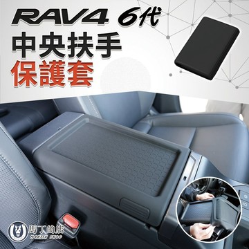 【馬丁】RAV4 6代 中央扶手保護套｜專車專用配件 扶手箱保護墊 矽膠防滑墊 防水防刮｜3D掃描開模 精準服貼