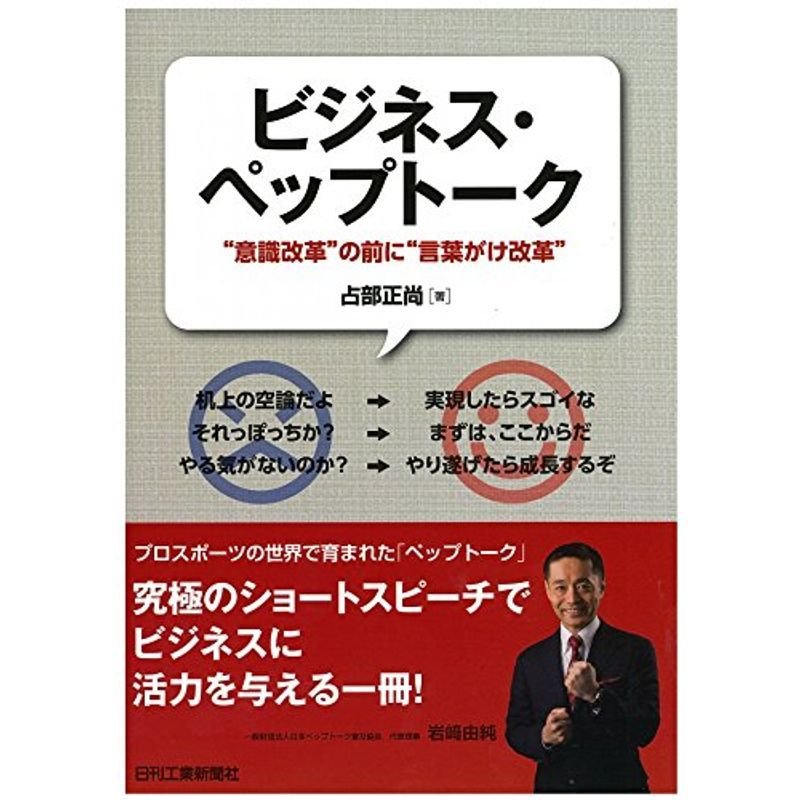 ビジネス・ペップトーク-“意識改革"の前に“言葉がけ改革"-