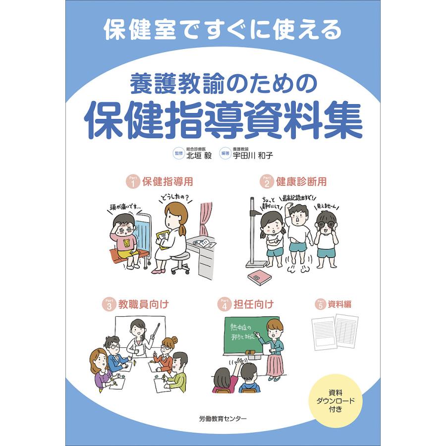 保健室ですぐに使える養護教諭のための保健指導資料集