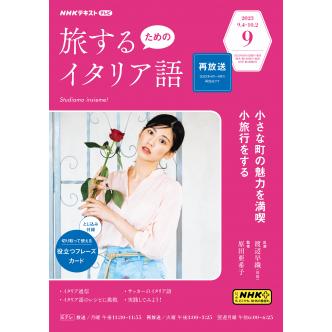テレビ 旅するためのイタリア語　2023年9月号