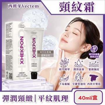 西班牙Vectem-XHEKPON CREMA緊緻潤澤頸紋霜40ml/盒(臉部肩頸護膚補水美容霜,膠原蛋白美頸精華修護乳霜,肌膚保養植萃美頸乳液)