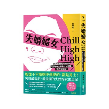 失婚婦女Chill High High：勇敢斷開有毒關係，「笑嗨嗨」重返一人幸福