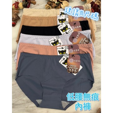 『A&J』#34662低腰 無痕內褲➡️簡約素面款👍親膚 服貼 零著感❤️