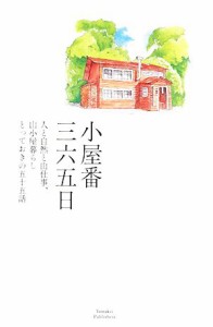  小屋番三六五日 人と自然と山仕事、山小屋暮らしとっておきの五十五話 山溪叢書／山と渓谷社