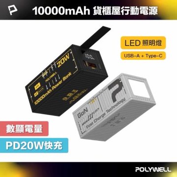 POLYWELL 20W貨櫃屋行動電源 10000mAh