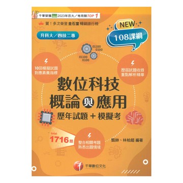 千華高職(歷年試題+模擬考)數位科技概論與應用(4G461141)