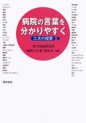 病院の言葉を分かりやすく　工夫の提案　国立国語研究所「病院の言葉」委員会 編著