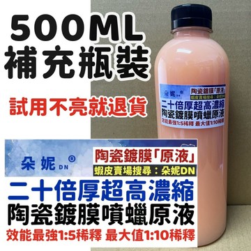 朵妮DN★原液版★超高濃度★ 陶瓷鍍膜噴蠟 水鍍膜 鍍膜劑 防雨劑 鍍膜維護劑 汽車鍍膜劑 鍍膜 玻璃鍍膜 石墨烯鍍膜劑