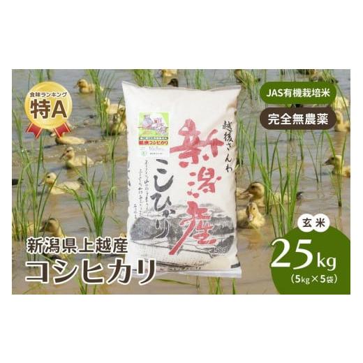 ふるさと納税 新潟県 上越市 令和5年・新潟県産｜JAS有機栽培アイガモ農法コシヒカリ100% 玄米25kg／5kg×5袋