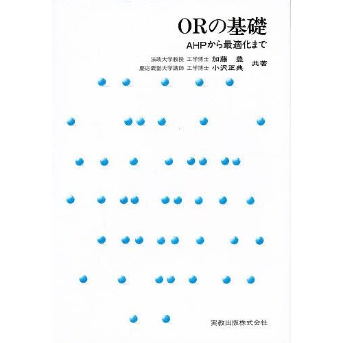 ORの基礎 AHPから最適化まで 加藤豊 小沢正典