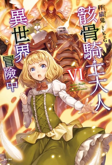 【電子書】骸骨騎士大人異世界冒險中(6)