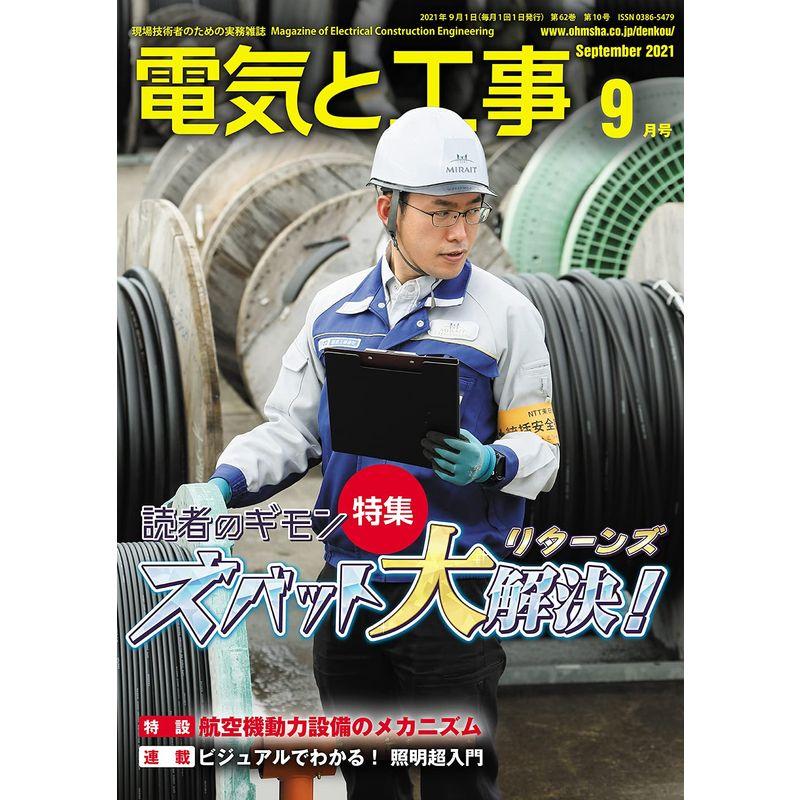 電気と工事 2021年 09 月号 雑誌