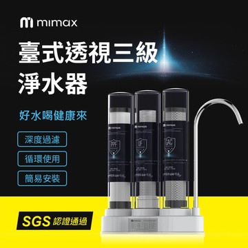 mimax米覓 臺式透視三級淨水器 (塑膠款/不鏽鋼款) 淨水器 微米濾芯 簡易安裝 通過SGS認證