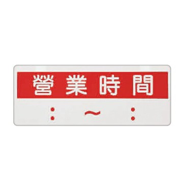 ZG1 彩色 BS 貼牌 營業時間-標示牌 / 個 BS-302【APP滿額下單4%點數(單一帳號最高1000點)】7/31止