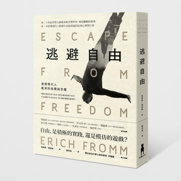 逃避自由：透視現代人最深的孤獨與恐懼[二手書_全新]