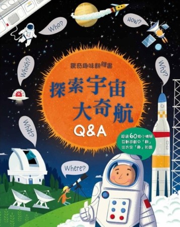 驚奇趣味翻翻書：探索宇宙大奇航Q&A[二手書_良好]